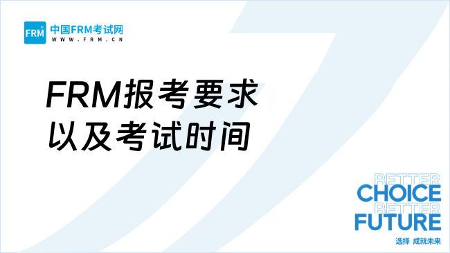 2026年FRM報考要求以及考試時間一覽！